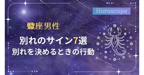 蠍座 が 別れを 決める とき|蠍座の人と別れたい